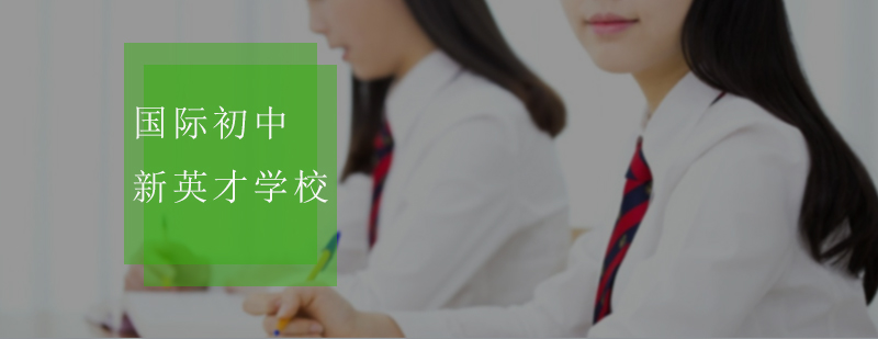 国际初中课程体系