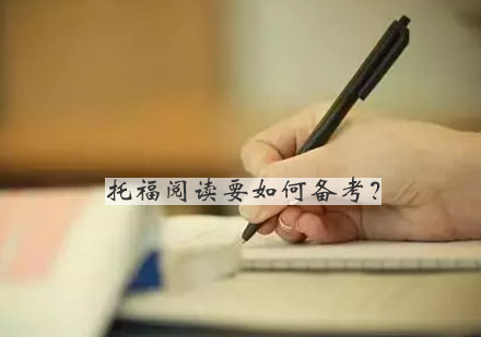 托福阅读高分攻略：科学备考方法与提分技巧解析