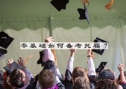 零基础托福突破计划全解析