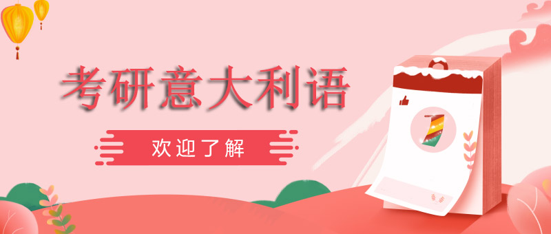 意语学习场景