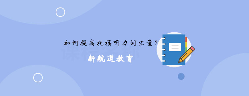 托福听力训练示意图