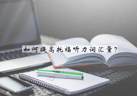 托福听力词汇突破五大核心策略