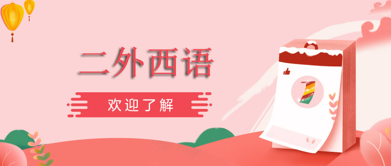 西班牙语课堂实景