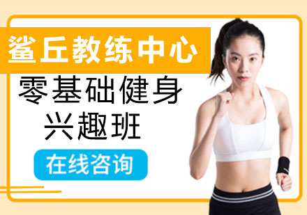 零基础健身兴趣班