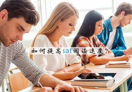 SAT阅读提速高分攻略