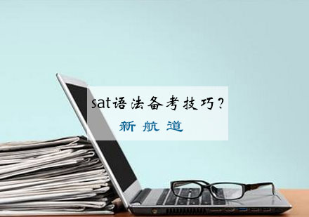 sat语法备考技巧？