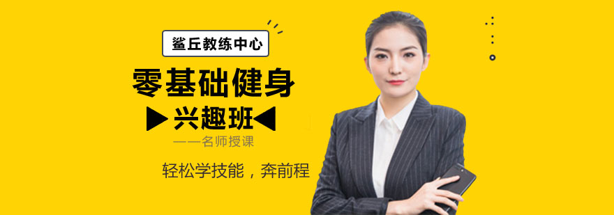 健身训练指导