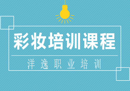 南宁彩妆培训课程