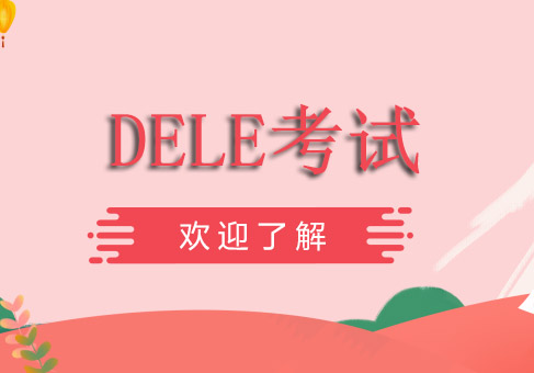 成都DELE考试培训班