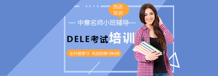 DELE考试认证课程