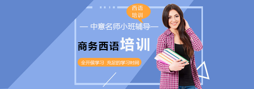 商务场景西语实训