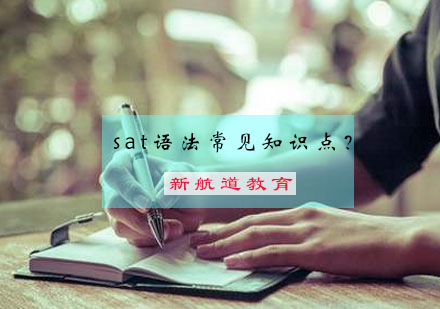 sat语法常见知识点？