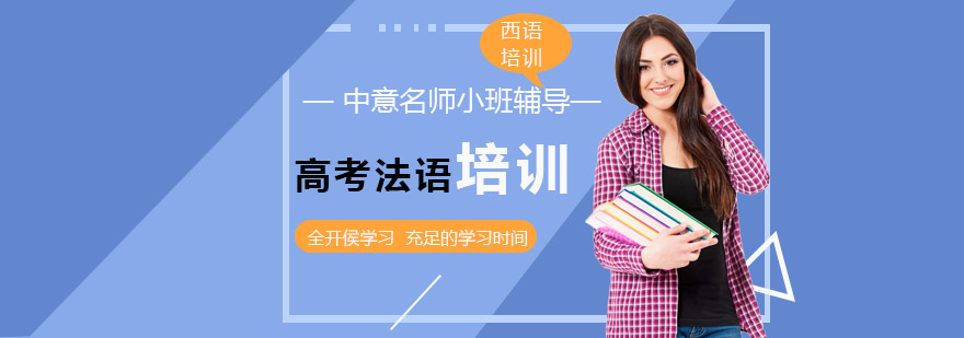 高考法语学习体系