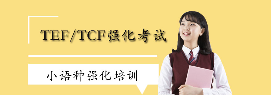 法语考试培训课程