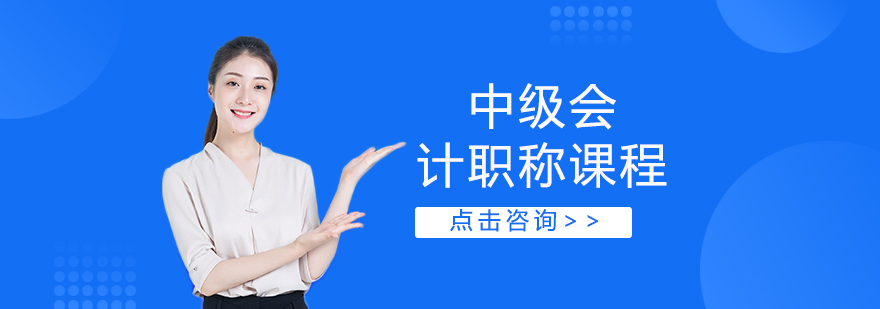 中级会计课程