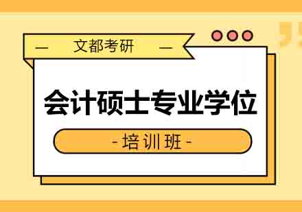 西安会计硕士专业学位