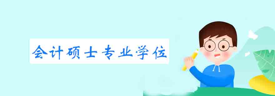 会计硕士课堂