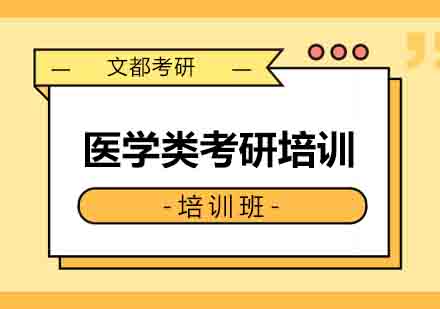 西安医学类考研培训