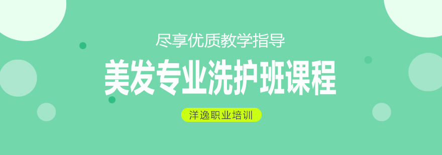 美发洗护实操教学