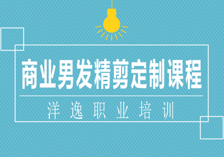 南宁商业男发精剪定制课程