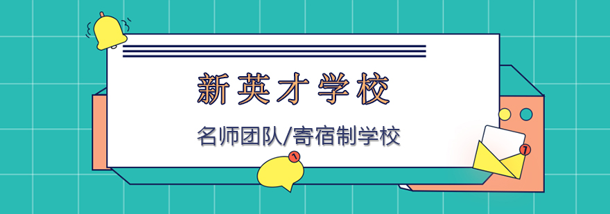 新英才校园全景