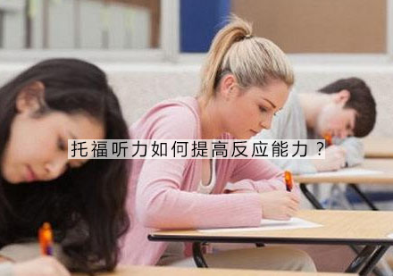 托福听力反应速度提升秘籍