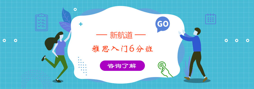 雅思基础课程