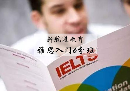 宁波雅思入门6分班