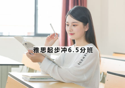 宁波雅思起步冲6.5分班