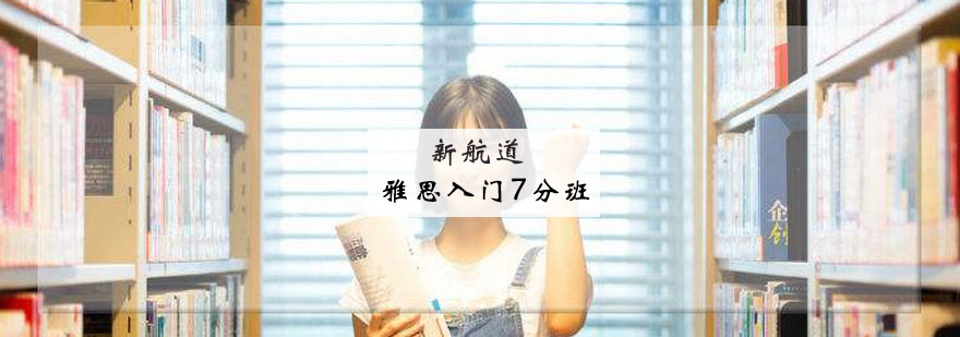 雅思分段课程图示