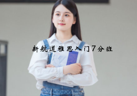 宁波雅思入门7分班