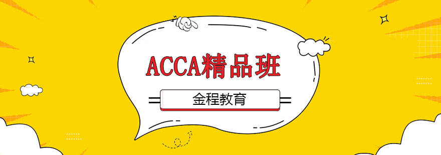 天津金程教育ACCA精品班