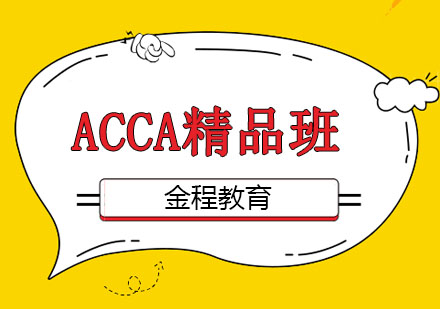 ACCA精品班