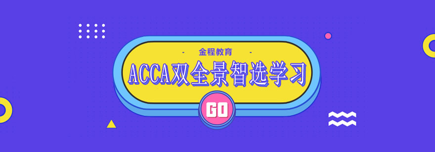 天津金程教育ACCA双全景智选学习