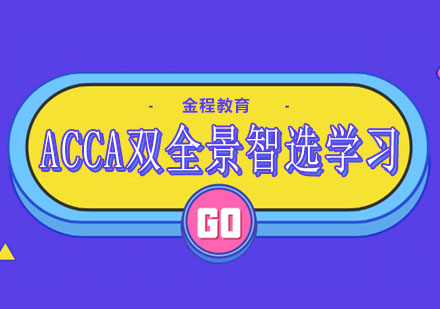 ACCA双全景智选学习