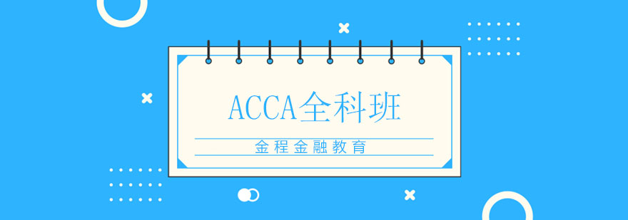 天津金程教育ACCA全科班