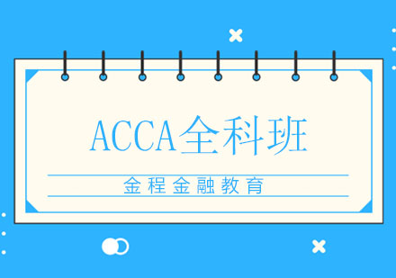 ACCA全科班