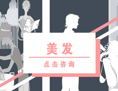 美发课程