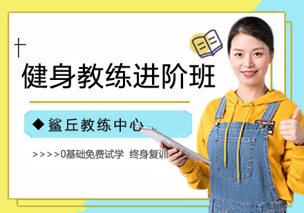 健身教练进阶班