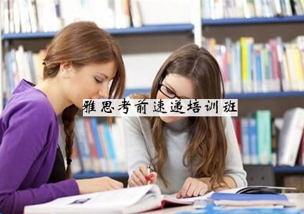 宁波雅思考前速递培训班