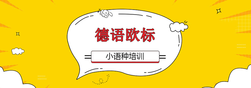 德语分级课程体系