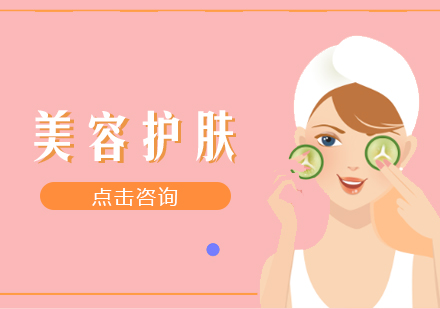美容课程
