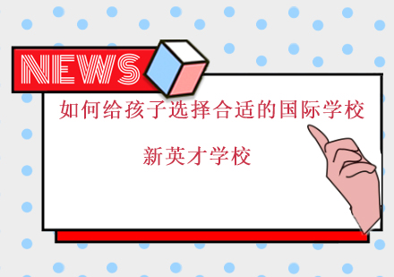 国际学校择校决策指南