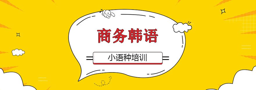 商务场景韩语应用