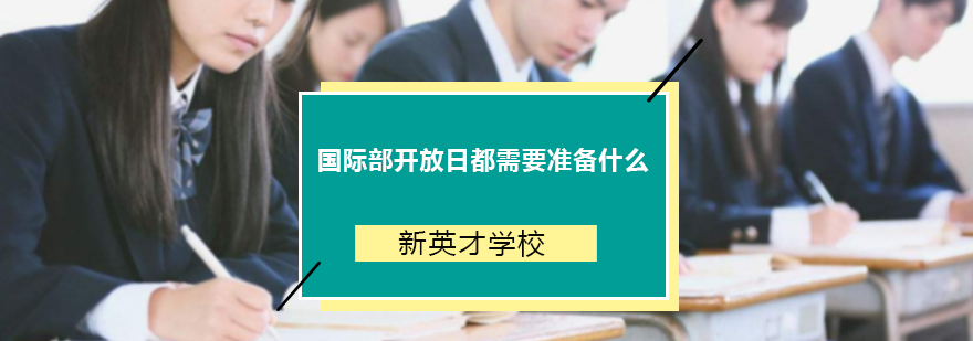 国际部开放日都需要准备什么