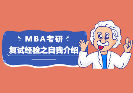 MBA考研复试经验之自我介绍