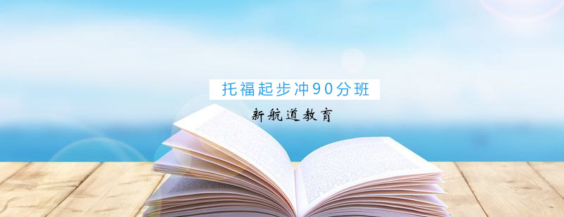 托福冲刺课程体系
