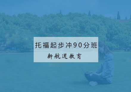 宁波托福起步冲90分班