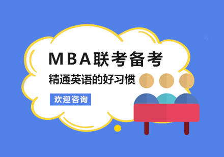 MBA联考备考：精通英语的好习惯