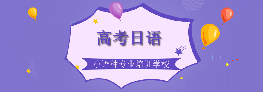 高考日语教学场景